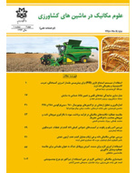 علوم مکانیک در ماشین های کشاورزی