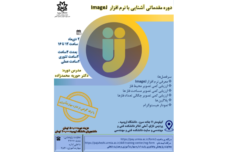 دوره مقدماتی آشنایی با نرم افزار ImageJ