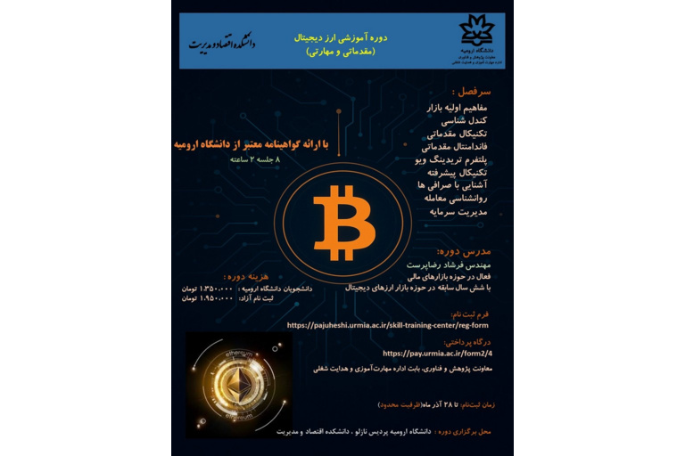 دوره آموزش ارز دیجیتال