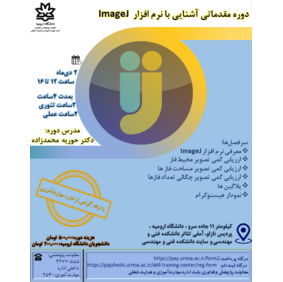دوره مقدماتی آشنایی با نرم افزار ImageJ