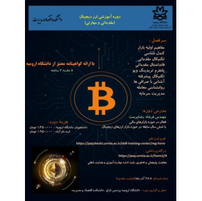 دوره آموزش ارز دیجیتال