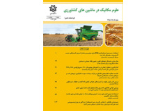 علوم مکانیک در ماشین های کشاورزی