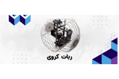 ربات کروی