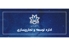 اداره توسعه و تجاری‌سازی