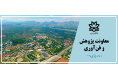 معاونت پژوهش و فن‌آوری