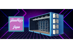 دیتاسنتر سیار