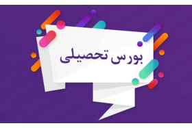 آئین نامه اعطای بورس تحصیلی به دانشجویان ایرانی برای تمامی مقاطع تحصیلی