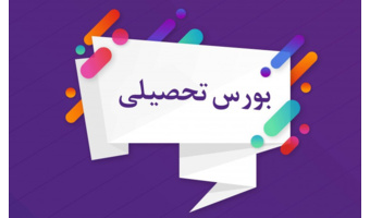 آئین نامه اعطای بورس تحصیلی به دانشجویان ایرانی برای تمامی مقاطع تحصیلی