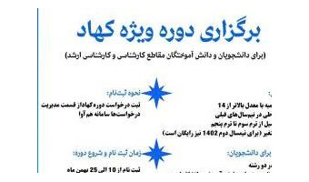 فراخوان ثبت نام دوره ویژه کهاد