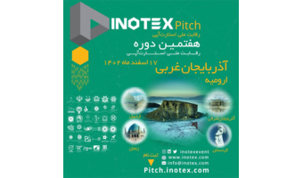 اطلاع رسانی رویداد اینو تکس شمالغرب کشوردر آذربایجان غربی