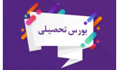 آئین نامه اعطای بورس تحصیلی به دانشجویان ایرانی برای تمامی مقاطع تحصیلی
