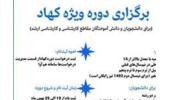 فراخوان ثبت نام دوره ویژه کهاد