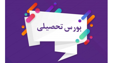 آئین نامه اعطای بورس تحصیلی به دانشجویان ایرانی برای تمامی مقاطع تحصیلی