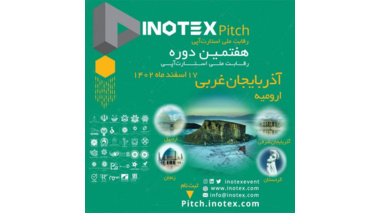 اطلاع رسانی رویداد اینو تکس شمالغرب کشوردر آذربایجان غربی
