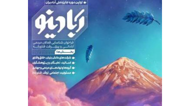 فراخوان اولین دوره جایزه ملی آباد ایران