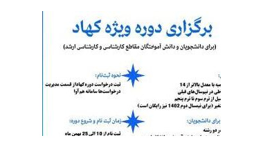 فراخوان ثبت نام دوره ویژه کهاد