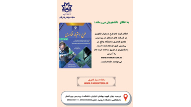 امکان ثبت نام طرح  دستیاری فنآوری  در پردیس علم و فناوری دانشگاه