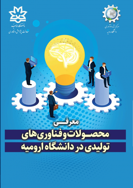 کتابچه محصولات و فناوری‌های دانشگاه ارومیه